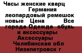 Часы женские кварц Klingel Германия леопардовый ремешок новые › Цена ­ 400 - Все города Одежда, обувь и аксессуары » Аксессуары   . Челябинская обл.,Нязепетровск г.